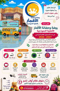 🌙 روضة وحضانة الأقمار النموذجية الأهلية 🌙  📹 لأول مرة... خدمة كاميرات ...