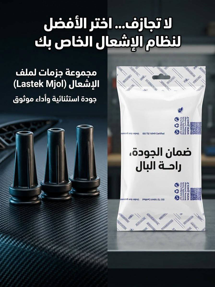 السلام عليكم/جمعة مباركة واشر قبق ولفات+لاستيك مجول بيجو فرنسي 307 للاستفسار الاتصال على الرقم *********** بابل شارع 80 قرب استدارت الاكرمين

نص مكتوب في الصور:
- طقم واشر قبق ولفات 307 أصلي الجودة الفائقة من CIPS الأداء الموثوق لسيارتك
- لا تجازف... اختر الأفضل لنظام الإشعال الخاص بك مجموعة جزمات لملف الإشعال (Lastek Mjol) جودة استثنائية وأداء موثوق ضمان الجودة، راحة البال