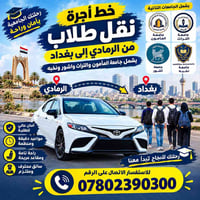 نقل طلاب • الرمادي-بغداد • جامعات بغداد