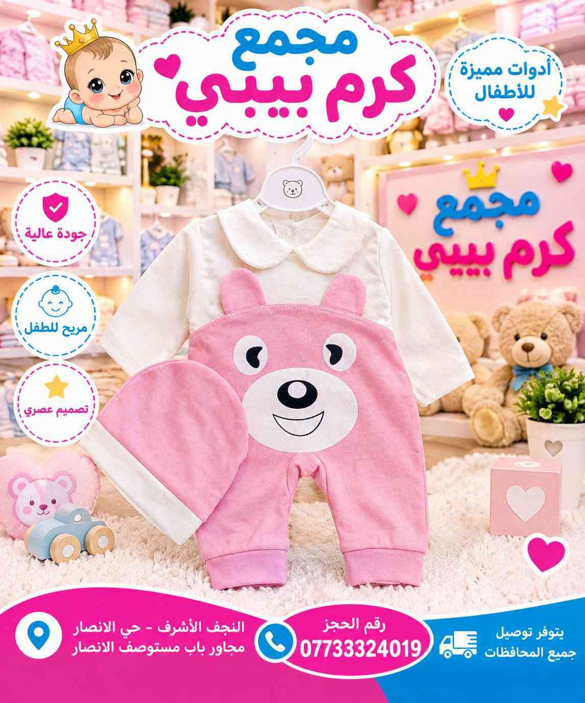 مجمع كرم بيبي • ألبسة أطفال • النجف الأشرف