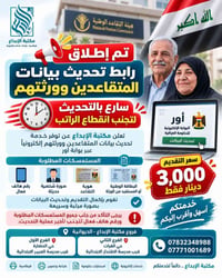 تحديث متقاعدين • بوابة أور • حي الحضارة