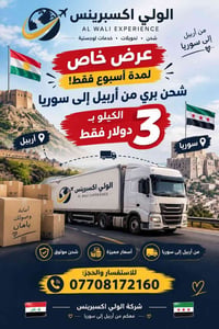 شحن بري • من أربيل لسوريا • عرض أسبوع