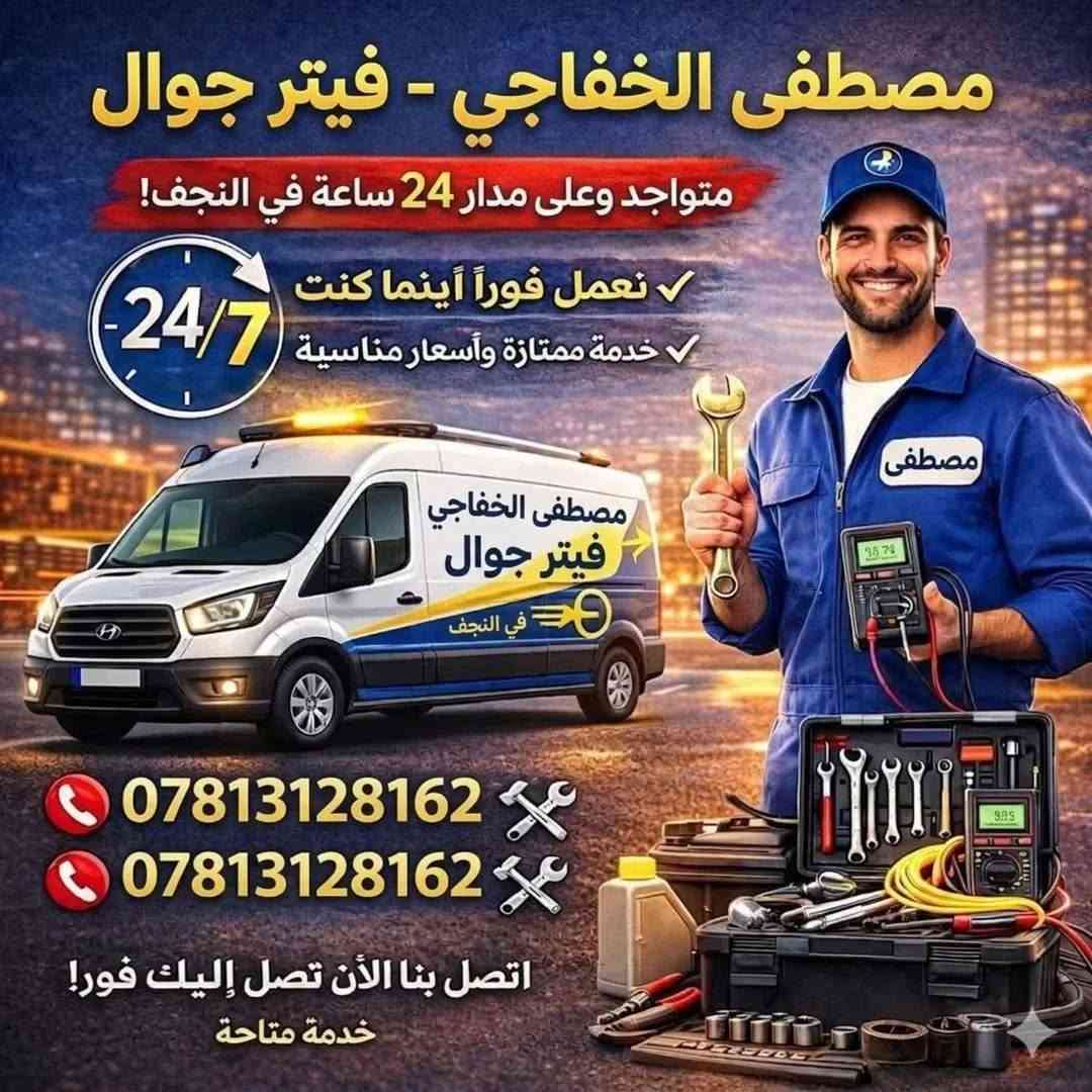 فيتر جوال • النجف • ٢٤ ساعة