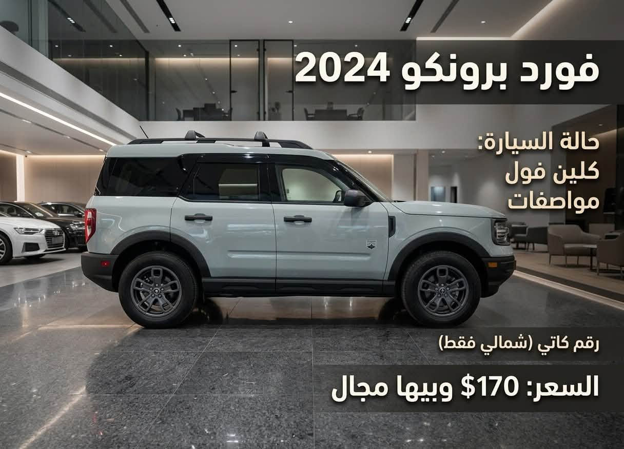 السلام عليكم حبايبي

فورد برونكو سبورت FORD 2024

جديدة بمعنى الكلمة

لون سمنتي مميز 🍐 

- مكفولة كير ومحرك بيها تعديل بسيط جدا مقدمه البونيد والباقي كله مكفول من الصبغ والايرباك والدواخل 

- ماشية 36 الفmil

- المواصفات/

ـ داخل رصاصي واسود

ـ شاشه ترحيب دجتل 

-بصمة 

- محرك 1500 تيربو 

- تحديد مسار 

- كشاف لايت اوتو 

- تدفئة ستيرن

- گير 8 سرع مع مودات قيادة 

-كشن كهرباء

-  بصمات ابواب +جنطة

- تشغيل عن بعد 

-هاند بريك بصمه  

-كشنات هيتر 3 سرع

- شاشه كبيره كار بلي +اندرويد اوتو+اواكس+بلوتوث

-كامره خلفيه دوارة 

- مانع انزلاق 

-جنطة كهرباء

- شاحن لاسلكي

-شاحن type-c

-ماوس انظمة قيادة ثلجي وعادي

-لايتات عدسة زينون led

-كروز تحديد سرعه 

- اوتو ستوب  اطفاء اقتصادي عند القيادة     

- رادار  امامي لتجنب الحوادث 

-تحديد مسار رادار الخطوط البيضاء

- تحكم ستيرن 

- تحذير اجتياز بالمري

- تحذيرات  تعب السائق اثناء القيادة

وبعد مواصفات هوايه

السعر 170 ورقه بيه مجال حك جيه فقط
السيارة كاتي دهوك دخول جديد تترقم شمالي مدة الرقم 3اشهر 

العنوان كركوك 

للاتصال***********واتساب هم بي
