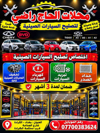 الحاج راضي • تصليح سيارات صينية • ضمان ٣ أشهر
