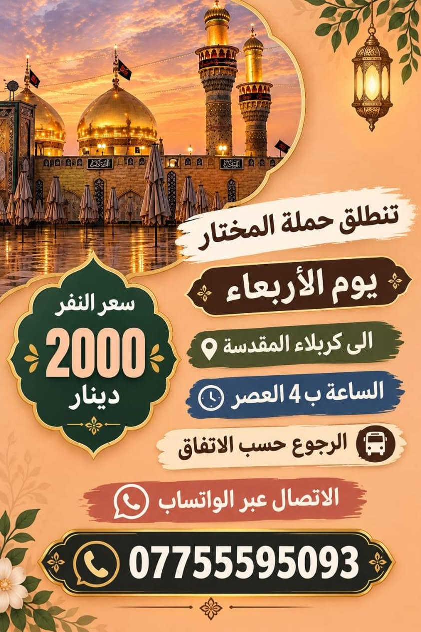 حملة المختار • كربلاء المقدسة • الأربعاء