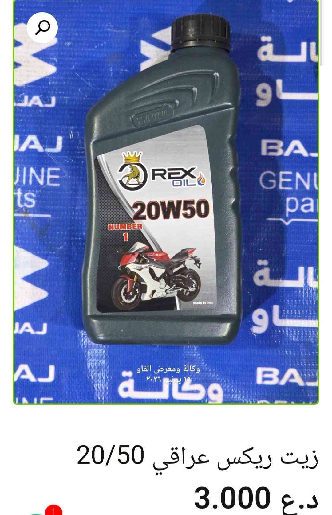 🛢️ زيوت ومحسنات باجاج

🔹 محسن بانزين رافع أوكتان شركة كات أمريكي أصلي — 15,000 د.ع
🔹 زيت ولفر ألماني 4T 10W/40 — 12,000 د.ع
🔹 زيت موتول 4T 20W/50 أصلي 7100 — 19,000 د.ع
🔹 زيت ليكوي مولي خاص لدراجات السكوتر — 16,000 د.ع
🔹 زيت فيبي رايزنك 20W/50 مواصفات عالية — 12,000 د.ع
🔹 زيت ريكس عراقي 20W/50 — 3,000 د.ع
🔹 زيت جيرمن 4T 20W/50 — 5,000 د.ع
🔹 زيت جابان 10W/30 فول تخليقي — 7,000 د.ع
🔹 زيت باجاج 20W/50 أصلي وكالة — 9,000 د.ع
🔹 زيت أمزويل 20W/50 4T أصلي — 15,000 د.ع
🔹 رافع أوكتان لوكي مولي ألماني — 13,000 د.ع

📍 البصرة – العراق
📦 بيع الجملة والمفرد متوفر
🚚 توصيل لكل محافظات العراق
📲 للطلب والاستفسار: ***********
🌐 https://al-faw-1.iq

نص مكتوب في الصور:
- وكالة ومعرض الثاو 15 يونيو ٢٠٢٦ زيت ولفير الماني 4T 10/40 12.000 د.ع إضافة إلى السلة
- زيت موتل 20/50 4T اصلي 7100 19.000 د.ع
- made in Germany TEMOT LISTED OCTANE BOOSTER اوكتان بوستر ( محسن بنزين 8 درجات ) الحجم 300 مل 24 قطعة الصنف 62005 توفر لكم شركتنا خدمة التوصيل المجاني لطلباتكم الى جميع محافظات العراق شركة الرؤيا الواضحة الوكيل الحصري في العراق لمنتجات GAT الالمانية العراق - السليمانية *********** محسن بانزين رافع اوكتان شركة كات امريكي اصلي 15.000 د.ع
- زيت ليكوي مولي خاص لدراجات السكوتر
- 16.000 د.ع
- زيت فيبي رايزنك مواصفات عالية 20/50 12.000 د.ع
- زيت ريكس عراقي 20/50
- 3.000 د.ع
- زيت جيرمن 20/50 4T
- 5.000 د.ع
- زيت جابان 10/30 فول تخليقي 7.000 د.ع
- زيت بجاج 20/50 اصلي وكالة
- 9.000 د.ع