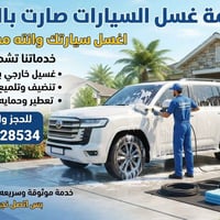 الرمادي • غسيل سيارات متنقل • موثوقة وسريعة
