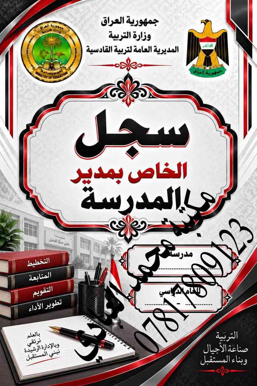تعلن مكتبة محمد العبادي عن توفر جميع #السجلات التي تخص #المدرسة  
🌕العنوان /ديوانيه حي النهضة قرب معمل ثلج الحيدري 
                     مقابل اعدادية الفردوس للبنات 
🌕موبايل / ***********
🌕مستعدون لتجيهز سجلات متكامله للمدرسة 

🔵سجل الوارد
🔵سجل الصادر
🔵سجل استرجاع الكتب
🔵سجل الاوامر المدرسيه 
🔵سجل الحصر الميداني
🔵الخطة السنويه واليوميه لكافة المواد والمراحل 
🔵سجل درجات الخاص بالمعلم
🔵سجل درجات الطلاب لجميع المراحل
🔵الخطة السنويه للادارة 
🔵سجل الراسبون
🔵سجل السيطرة الامتحانيه
🔵سجل المختبر 
🔵سجل الواجبات
🔵سجل الوسائل التعليمية
🔵انفكاك معلم او مدرس
🔵جدول احضار الحصص
🔵سجل جدول سد الشاغر
🔵جدول نسب الامتحانات
🔵سجل الغياب الابتدائي والثانوي
🔵سجل زيارة الفرق الصحيه
🔵سجل ادارة الجودة
🔵سجل  اجازات المعلمين
🔵سجل الاوامر المدرسية
🔵سجل الاياكل
🔵سجل التاخر المدرسي 
🔵سجل التبليغات
🔵سجل الترحيل
🔵سجل الفرق الكشفية
🔵سجل اللجان المدرسية
🔵سجل اللوازم المدرسية
🔵سجل الموهوبين
🔵سجل النشاط اللاصفي
🔵سجل الوسائل 
🔵سجل الوسطي الابتدائي
🔵سجل التقويم النشاط التربوي
🔵سجل تقيم الاداره للمعلم 
🔵سجل توزيع الكتب
🔵سجل حضور الكادر التعليمي
🔵سجل زيارات المشرفين
🔵سجل فاقدي الوالدين
🔵سجل لجنة الانضباط
🔵سجل متابعة التلاميذ
🔵سجل خاص بمدير المدرسة
🔵سجل غيابات الطلاب 
🔵سجل قبول التلاميذ
🔵سجل مجلس الاباء والمعلمين
🔴دفاتر خطة لجميع المواد الدراسية 
🔴سجلات درجات الخاص بالمعلم

نص مكتوب في الصور:
- جمهورية العراق
- وزارة التربية
- المديرية العامة لتربية القادسية
- سجل مرشد الصف
- معاً .. نحو جيل متميز
- مكتبة مهند
- ***********
- للعام الدراسي ............................................
- التربية صناعة الأجيال وبناء المستقبل
- معاً لبيئة مدرسية أفضل
- التوجيه
- الانضباط
- الدعم النفسي
- بناء الشخصية
- مستقبل أفضل
- بالعلم نرتقي
- وبالأخلاق نبني المستقبل
- مكتبة محمد العبادي ***********
- جمهورية العراق وزارة التربية المديرية العامة لتربية القادسية سجل الخاص بمدير المدرسة *********** التربية صناعة الأجيال وبناء المستقبل
- جمهورية العراق وزارة التربية المديرية العامة لتربية القادسية سجل درجات الخاص بمعلم اللغة العربية *********** مكتبة محمد العبادي مدرسة ........................ للعام الدراسي ........................ التربية صناعة الأجيال وبناء المستقبل اللغة العربية لغة الضاد جمال البيان وأجمل اللغة العربية بالعلم نرتقي وبالأخلاق نبني المستقبل
- سجل
- تسليم البناية
- الى الحارس الامني
- محمد عبيد العبادي
- للعم الدراسي
- مدرستنا بيئة آمنة للجميع
- SECURITY
- بالعلم نرتقي وبالأخلاق نبني المستقبل
- سجل جميع قوائم درجات الابتدائية
- ( نصف السنة و اخر السنة )
- مدرسة محمد حميد العبادي
- التعليم
- بناء الإنسان
- صناعة المستقبل
- كشف درجات
- العام الدراسي
- بالعلم نرتقي..
- الاياكل
- مدرسة
- مكتبة محمد البيدي
- سد الشواغر
- مكتبة محمد العباس