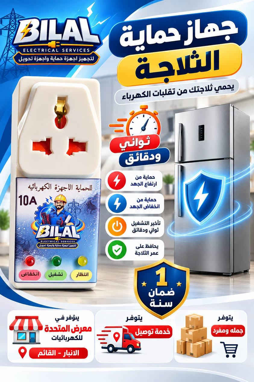 حماية ثلاجة • تأخير تشغيل • ضمان سنة