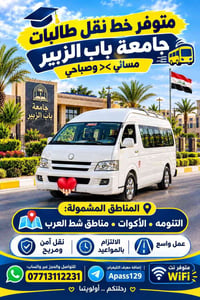 نقل طالبات • جامعة باب الزبير • صباحي مسائي