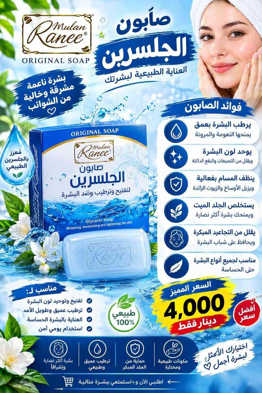 متوفر منتجات الصحه وجمال والرشاقه ويوجد.توصيل

نص مكتوب في الصور:
- KIRKLAND Signature زيت السمك أوميغا 3 قلبك .. دماغك .. مفاصلك في كبسولة واحدة يدعم صحة القلب يقلل من الكوليسترول الضار ويزيد من الجيد يعزز وظائف الدماغ يحسن التركيز والذاكرة ويقلل من التوتر يحافظ على صحة العين يقي من جفاف العين ويحسن الرؤية يدعم صحة المفاصل يقلل الالتهابات ويخفف من آلام المفاصل يقوي المناعة يحتوي على فيتامين D المهم لصحة الجسم يساعد على صحة الجلد يحافظ على نضارة البشرة ويقلل من الجفاف 400 كبسولة (كل كبسولة 1000 ملغ) محتويات كل كبسولة Omega-3 300 mg ( EPA + DHA ) 1000 mg زيت سمك نقي عالي الجودة خالي من السكر الملونات الغلوتين المواد الحافظة طريقة الاستخدام كبسولة واحدة يو ميا مع وجبة الطعام بسعر 10.000 مميز دينار فقط الكمية محدودة مصدر نقي من البحر جودة عالية ومختيرة موثوق عالمياً من كيركلاند مناسب لجميع الأعمار استثمر بصحتك .. اليوم أفضل من الغد
- فيتامين D3 بتركيبة قوية يدعم صحة العظام والمناعة يساعد الجسم على الاستفادة من الكالسيوم مناسب للاستخدام اليومي حسب الإرشادات كل 30 حبة 10,000 دينار فقط 30 حبة مناعة أقوى عظام أكثر صحة طاقة وحيوية اختيارك الأفضل لصحتك
- AEONZY HEALTH & BEAUTY الجمال يبدأ من الداخل مركب متكامل لبشرة أكثر شباباً وشعر وأظافر أقوى تركيبة غنية بالمغذيات جودة عالية نتائج مضمونة 120 كبسولة أهم الفوائد يحسن صحة البشرة ويمنحها نضارة وإشراقة طبيعية يقوي الشعر ويقلل التساقط ويحفز النمو يقوي الأظافر ويمنع التكسر والهشاشة يساعد على النوم المريح ويقلل التوتر والقلق يدعم الذاكرة والتركيز ويحسن الأداء الذهني يقوي العظام والمفاصل ويقلل من آلامها يعزز المناعة والطاقة ويحسن من النشاط اليومي يفضل لطيف على المعدة بفضل تركيبة متوازنة طريقة الاستخدام حبة واحدة يومياً مع كوب ماء ويفضل بعد الطعام 30 حبة = 10 كلاجين (كولاجين) السعر 10,000 دينار فقط الكمية محدودة مكونات كل حبة مغنيسيوم جليسينات + سترات 800 ملغ فيتامين B6 (بيريدوكسين) 10 ملغ فيتامين D3 (كوليكالسيفيرول) 25 ميكروغرام أشواغاندا مستخلص 300 ملغ خلاصة الفلفل الأسود (بيبيرين) 5 ملغ كل ثلاثين حبة تستعش يعني كل 30 كبسولة بستعش (10) كلاجين مكونات كل حبة خال من المواد الضارة جودة عالية ومكونات مختارة مناسب للرجال والنساء نتائج ملحوظة مع الاستخدام المستمر ÷ استثمار حقيقي في جمالك وصحتك-
- صابونه مال ملابس دنك ميت بإزالة أصعب البقع سعر القطعة 5.000 فقط فوائد الصابونه تزيل أصعب البقع مثل: الزيت الشحوم، الدم القهوة، الشاي، العشب. تنظف بعمق وتعيد الملابس إلى نظافتها الأصلية. تحافظ على الأقمشة ولا تسبب تلف أو بهتان الألوان. مناسبة لجميع أنواع الملابس القطن، الصوف، والملابس الملونة والبيضاء. سهلة الاستخدام تُستخدم مباشرة على البقع أو في الغسالة. نتائج سريعة وفعالة من أول الاستخدام. حل مثالي لبقعك المستعصية الكمية محدودة ملابسك نظيفة ... دائماً بمكونات طبيعية من عصارة البقر فعال على جميع أنواع البقع مستخلصات طبيعية لطيف على الأقمشة جودة ألمانية أصلية مناسبة لكل العائلات اقتصادية وتدوم لفترة طويلة جودة ألمانية موثوقة نتائج مضمونة من أول غسلة
- Ranee ORIGINAL SOAP صابون الجلسرين العناية الطبيعية لبشرتك بشترة ناعمة مشرقة وخالية من الشوائب معزز بالجلسرين الطبيعي ORIGINAL SOAP Ranee صابون الجلسرين لتفتيح وترطيب وضد البشرة Glycerin Soap Whitening, moisturizing and tightening the skin فوائد الصابون يرطب البشرة بعمق يمنحها النعومة والمرونة يوحد لون البشرة ويقلل من التصبغات والبقع الداكنة ينظف المسام بفعالية ويزيل الأوساخ والزيوت الزائدة يستخلص الجلد الميت ويمنحك بشرة أكثر نضارة يقلل من التجاعيد المبكرة ويحافظ على شباب البشرة مناسب لجميع أنواع البشرة حتى الحساسة مناسب لـ: تفتيح وتوحيد لون البشرة ترطيب عميق وطويل الأمد العناية بالبشرة الحساسة استخدام يومي آمن 100% طبيعي السعر المميز 4,000 دينار فقط أفضل سعر اختيارك الأمثل لبشرة أجملا بشرة أكثر نضارة وإشراقاً ترطيب عميق وطبيعي حماية من الجلد المبكر مكونات طبيعية ومختارة اطلبي الآن وء استمتعي ببشرة مثالية
- جمال طبيعي لبشرتك صابون الكبريت حل طبيعي لمشاكل البشرة نقاء . صحة . إشراقة 100% طبيعي يقلل من حب الشباب والبثور ينظف المسام بعمق يوازن إفراز الزيوت في البشرة يقاوم البكتيريا والفطريات مناسب لجميع أنواع البشرة فوائده علاج فعال لحب الشباب والبثور يقلل من آثار الحبوب والندبات تنظيف عميق للمسام تقليل الدهون الزائدة منح البشرة نضارة وإشراقة طبيعية بشرة صافية وخالية من العيوب اختيارك الأمثل للبشرة الصحية مناسب لكل الأعمار بدون مواد ضارة لطيف على البشرة يعطيك إشراقة طبيعية السعر فقط 4,000 دينار جربيه الآن .. وشاهدي الفرق بنفسك
- فقط 4,000 دينار صابون الصبار النقاء الطبيعي لبشرتك طبيعي 100% فوائده يمنح بشرة ناعمة ومشرقة يقلل من البقع الداكنة وتوحيد لون البشرة يخفف الالتهابات والاحمرار يترك إحساس بالانتعاش والنظافة ينظف البشرة بعمق ولطف يرطب ويغذي البشرة يساعد علي مكافحة الحبوب مناسب لجميع أنواع البشرة جمال طبيعي ... يوم بعد يوم اختيارك الأمثل لبشرة صحية وجميلة للحماية من التهيجحات للتفتيح والنضارة للبشرة الجافة للبشرة الدهنية صابون الصبار طبيعي .. آمن .. فعال
- بشرة أكثر نضارة وتفتيح من أول استخدام Boond Sweet SKINCARE كريم منفوخ ومبيض فوري للوجه يعالج حب الشباب - يزيل سواد تحت العين بشرة صافية ومشرقة تفتيح فوري للبشرة يوحد لون البشرة ويقلل التصيغات يمنع حب الشباب ويقلل من آثار الحبوب يزيل سواد تحت العين ويمنح نضارة وانتعاش يرطب ويغذي للبشرة بمكونات طبيعية وآمنة يحفز تجديد خلايا البشرة ويمنحها نضارة وحيوية مناسب لجميع أنواع البشرة حتى الحساسة Speedage Instant Plumping & Whitening Cream Boond Sweet SKINCARE كريم منفوخ ومبيض فوري للوجاج يعالج حب الشباب - يزيل سواد تحت العين السعر فقط 7.000 دينار مكونات طبيعية وآمنة نتائج سريعة وفعالة بشرة ناعمة ومشرقة خالي من البارابين اطلبي الآن لأن جمالك يستحق الأفضل سر جمالك ... في كريم واحد
- صابون الكبريت مغالج لحب الشباب نظافة .. نضارة .. بشرة صحية الحل المثالي لبشرة صافية وخالية من الحبوب مكونات طبيعية 100% يقلل حب الشباب ويمنع ظهوره مجددًا ينظف المسام ويزيل الدهون الزائدة يمنح البشرة النضارة والإشراقة الطبيعية يخفف الالتهابات والاحمرار يعمل على تجديد خلايا البشرة مناسب لجميع أنواع البشرة خصوصًا الدهنية والمعرضة للحبوب بشرة أنقى .. ثقة أكبر تركيبة غنية بالكبريت الطبيعي تنظيف عميق للبشرة يساعد على التخلص من آثار الحبوب يترك البشرة ناعمة ومشرقة السعر فقط 5,000 دينار اطلبة الان وتمتع ببشرة صحية وجميلة صابون الكبريت .. العناية الحقيقية لبشرتك