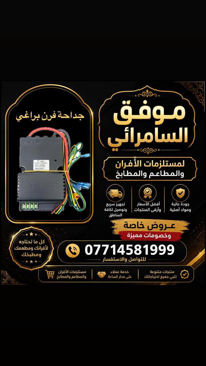 🔥 موفق السامرائي لتجهيز المطاعم والأفران 🔥
✅ تجهيز كافة مستلزمات المطاعم والأفران والمطابخ
✅ قطع غيار أصلية بجودة عالية
✅ بيع جملة ومفرد
💰 أسعار خاصة للجملة
🚚 توصيل كافة المحافظات بـ 5 آلاف دينار

📞 للاستفسار والطلبات:
***********
