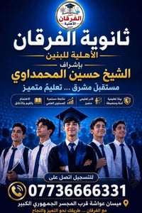 ثانوية الفرقان • ميسان عواشة • متوسط واعدادي