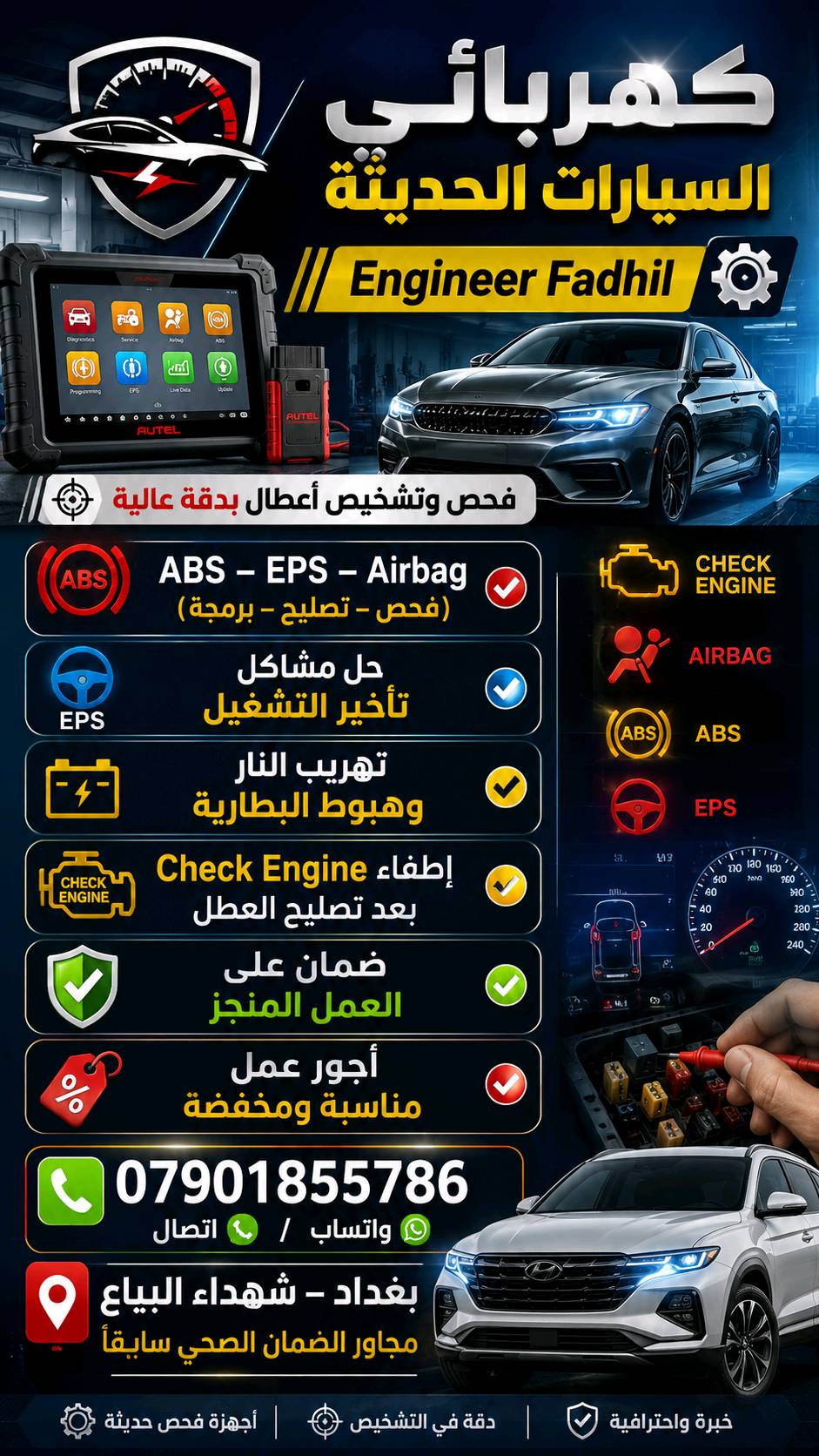 🔧 كهربائي السيارات الحديثة
فحص وتشخيص أعطال بدقة عالية
✅ ABS – EPS – Airbag (فحص، تصليح، برمجة)
✅ حل مشاكل تأخير التشغيل
✅ تهريب النار وهبوط البطارية
✔️ إطفاء Check Engine بعد تصليح العطل
✔️ ضمان على العمل و باسعار مناسبة و مخفضة 
📞 *********** اتصال / واتساب
بغداد شهداء البياع مجاور الضمان الصحي سابقا
شلون تحب يكون الوصف: رسمي واحترافي لو بسيط وجذاب أكثر؟: 
🔧 كهربائي سيارات حديثة مع الضمان بالعمل المنجز لضمان راحتك 
تحب أضيف رقم المحل/الفرع وموقعكم بالضبط حتى الزبون يوصلك بسهولة؟: 
*********** بغداد شهداء البياع 
تسوون خدمة متنقلة أو استلام سيارات بمناطق معينة داخل بغداد لو بس بالمحل؟: 
متوفر خدمة متنقلة
تحب أضيف أنواع السيارات اللي تشتغلون عليها أو الأجهزة اللي تستخدموها حتى يكون الإعلان أقوى؟: 
سيارات الكورية 🇰🇷 و الأمريكية 🇺🇲 و اليابانية 🇯🇵