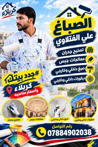 كربلاء • صباغ • تصليح جدران