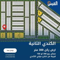 أرض ركن • ٣٠٠م • الكندي الثانية