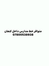خط مدارس • داخل كنعان