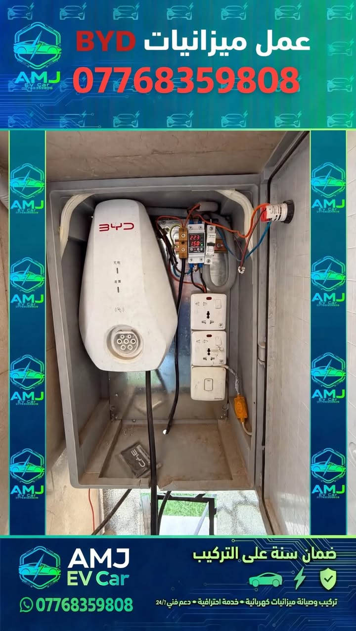 AMJ EV CAR مستعدون لعمل بوكس الشحن للBYD  ***********
