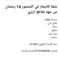 شقة للايجار في المنصور 14 رمضان من جهه تقاطع ازبري مساحة 100م طابق ثان...