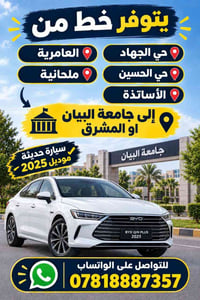 سيارة حديثة • موديل ٢٠٢٥ • جامعة البيان