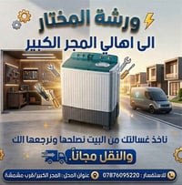 تصليح غسالة • استلام وتسليم • المجر الكبير