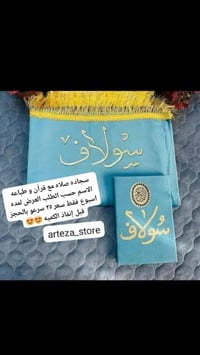 سجادة صلاة • قرآن • طباعة الاسم