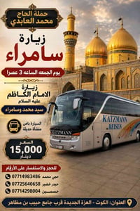 زيارة سامراء • الجمعة ٣عصراً • الكوت العزة الجديدة