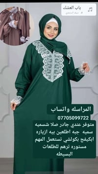 ❤️❤️هلاو بنات وفرتلكم شي حلو او بسيط يلبس بكولشي  هو جادر صلاه..اويا ح...