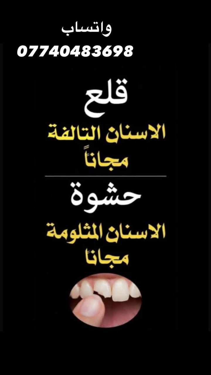 جميع العلاج مجاناً

نص مكتوب في الصور:
- الدكتورة أسراء كاظم جاسم علاج وتجميل الاسنان علاج مجاني بأشراف كادر اطباء متخصص حشوات الاسنان تنظيف الاسنان قلع الاسنان طقم اسنان متحرك 2.o2so a21kaa عيادة جامعة الاسراء كرادة ساحة الاندلس Dr.israa kathim jasim ***********
- واتساب *********** قلع الاسنان التالفة مجاناً حشوة الاسنان المثلومة مجاناً