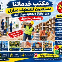 تنظيف منازل • نقل مواد بناء • الديوانية