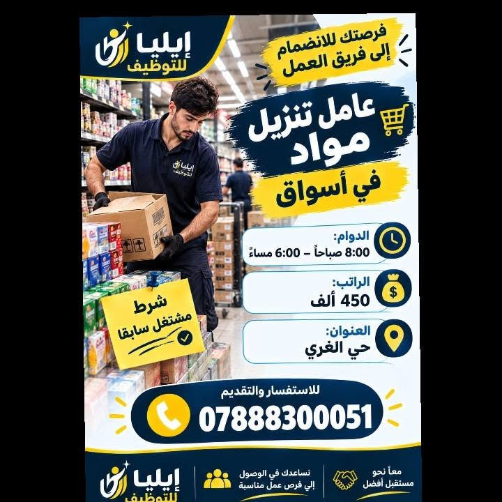 لا توجد تفاصيل

نص مكتوب في الصور:
- إيليا للتوظيف فرصتك للانضمام إلى فريق العمل موظفة مبيعات في شركة المطلوب: خبرة في مجال المبيعات مهارة بالتعامل مع الزبائن القدرة على الإقناع وتحقيق الأهداف الوقت: 3:00 م - 11:00 م الراتب: 450 - 500 ألف دينار العنوان: حي السلام إذا عندك خبرة وتحب مجال المبيعات! هذي فرصتك! انضم إلينا الآن مستقبلِك يبدأ من هنا للاستفسار والتقديم *********** إيليا للتوظيف نساعدك في الوصول إلى فرص عمل مناسبة معاً نحو مستقبل أفضل
- مطلوب رسامة على الوجه انضمي لفريقنا الوقت: 4 عصراً - 12 ليلاً الراتب: 350 ألف دينار العنوان: شارع الإسكان للاستفسار: ***********
- مطلوب موظف مبيعات في محل إنشائيات وقت العمل: من 8 صباحاً إلى 9 مساءً الراتب: 15 - 20 ألف يوميًا العنوان: حي السلام شرط أساسي: خبرة سابقة في مجال الإنشائيات أو العمل في نفس المجال. للاستفسار والتقديم: ***********
- ايليا للتوظيف فرصتك للانضمام إلى فريق العمل فحم بكوفي يقدم فحم على الاركيل الدوام: 12 ساعة الاستراحة: 3 أيام الراتب: 550 العنوان: الحزام الأخضر شرط الخبرة إذا عندك خبرة وتحب الشغل والأجواء المريحة هذي فرصتك ! للاستفسار والتقديم *********** معا نحو مستقبل أفضل نساعدك في الوصول إلى فرص عمل مناسبة ايليا للتوظيف
- فرصة عمل مناسبة لمن يبحث عن دخل ثابت مطلوب عمال تنظيف منازل بعد البناء الوقت: 8 صباحاً - 3 عصراً الراتب: 140 ألف أسبوعياً العنوان: حي الأمير متفرغ تماماً ليس طالباً يمتلك وسيلة نقل (دراجة أو سيارة) للاستفسار: *********** بادر بالتقديم والانضمام إلى فريقنا العمل بأمان
- إيليا للتوظيف فرصتك للانضمام إلى فريق العمل عامل تنزيل مواد في أسواق الدوام: 8:00 صباحاً - 6:00 مساءً الراتب: 450 ألف العنوان: حي الغري شرط مشتغل سابقا للاستفسار والتقديم *********** معاً نحو مستقبل أفضل نساعدك في الوصول إلي فرص عمل مناسبة إيليا للتوظيف
- ايليا للتوظيف فرصتك للانضمام إلى فريق العمل موظف استلام من الشركات للمخزن في سوبر ماركت الدوام: 8:00 صباحاً - 6:00 مساءً الراتب: 450 ألف العنوان: حي الغري الشرط: مشتغل سابقاً إذا عندك خبرة بالاستلام من الشركات وتحب الشغل الجاد هذي فرصتك! انضم إلينا الآن للاستفسار والتقديم *********** معاً نحو مستقبل أفضل نساعدك في الوصول إلى فرص عمل مناسبة ايليا للتوظيف
- إيليا للتوظيف فرصتك للانضمام إلى فريق العمل عامل تنزيل مواد في أسواق شرط مشتغل سابقا الدوام: 8:00 صباحاً - 6:00 مساءً الراتب: 450 ألف العنوان: حي الغري للاستفسار والتقديم *********** نساعدك في الوصول إلي فرص عمل مناسبة إيليا للتوظيف معاً نحو مستقبل أفضل