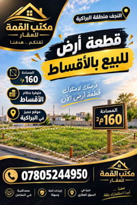النجف البراكية • 160م • أقساط