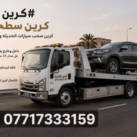 كرين سطحي • ايجار • بغداد