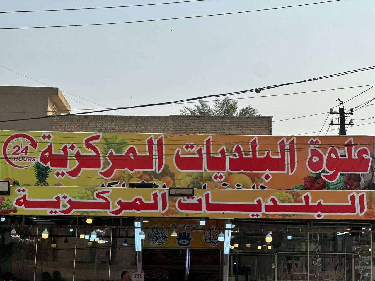 بغداد البلديات • خضار وفواكه • توصيل ٢٤ ساعة