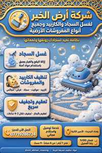 غسل سجاد • إزالة بقع وتعقيم • بغداد زيونه