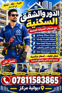 ديوانية مركز • صيانة شاملة • سباكة وكهرباء