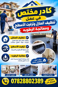 تنظيف المنازل • تزفيت الأسطح • معالجة الرطوبة