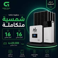٨ ألواح ٦٢٠واط • إنفرتر ٨ كيلوواط • بطارية ١٦ كيلوواط-ساعة