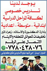 تدريس خصوصي • ميسان • حي الشهداء