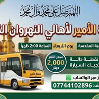 حملة الأمير • النهروان • الكاظمية الأربعاء ٢م