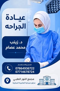 جراحة ناظورية • نساء وتوليد • عامرية الصمود