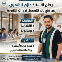 معهد حازم الشمري • تسجيل لجميع المراحل • الشمشومية البصرة