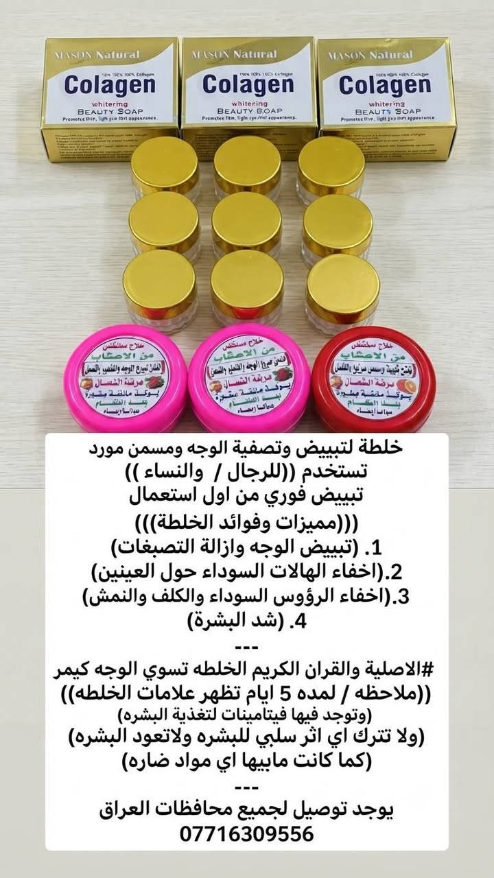 الضمان_خمسة_ايام_اذا_مايصير_وجهك_مرايه_وابيض_مثل_الگلوب_فلوسك_مرجوعة_والخلطه_تبقه_يمك

معجزه التبيض خلطه +الابرة+صابونه هديه
 #الحل المثالي لكل مشاكل البشره

 
 والتوصيل  لجميع محافظات العراق
   #للرجال_وللنساء 
#فوائدها
١-لتبيض الوجه 
٢-أزاله الكلف والنمش والتصبغات
٣-علاج حب الشباب 
4-علاج التجاعيد 
٥-إزاله الهالات السوداء تحت العين ومعالجت الجلد التالف 
6-ويحمي البشره من الأشعه الضاره للشمس 
7-ويرطب  البشره وينعمها 

#للحجز_مراسلة_الصفحه
او الاتصال على الرقم ***********
متوفر واتساب ايضا
