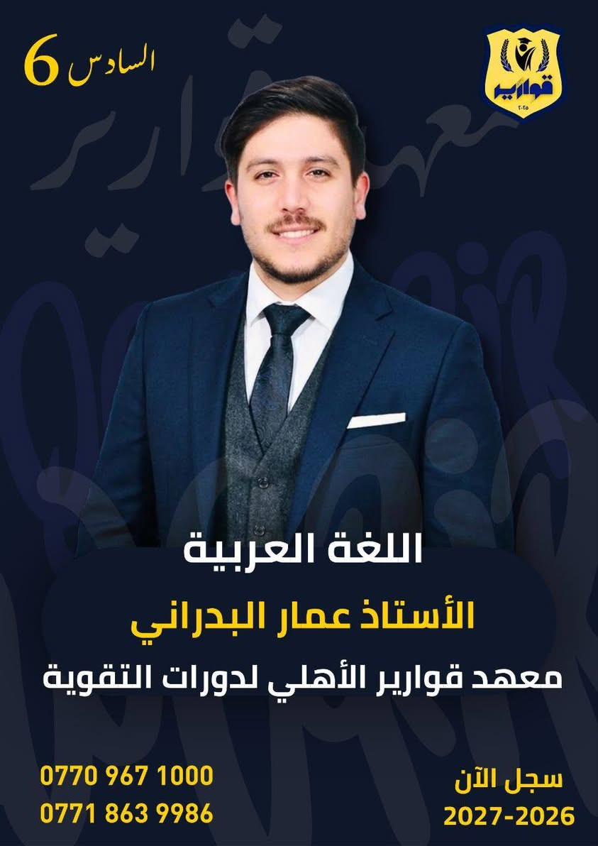 📢يعلن معهد قوارير الأهلي 

عن الكادر التدريسي للدورات الشتوية 2026-2027 

✅التسجيل مستمر
✅تنطل الدورات 10/1

نص مكتوب في الصور:
- السادس 6
- معهد قوارير
- يعلن معهد قوارير الأهلي عن الكادر التدريسي للدورات الشتوية
- مع استمرار التسجيل لغاية
- 2026/10/1
- المقاعد محدودة جداً
- ***********
- ***********
- سجل الآن
- 2027-2026
- السادس 6 معهد جوارير الأهلي مادة الرياضيات الأستاذ صالح العبيدي معهد جوارير الأهلي لدورات التقوية *********** *********** سجل الآن 2027-2026
- اللغة العربية
- الأستاذ عمار البدراني
- معهد قوارير الأهلي لدورات التقوية
- السادس 6 قوارير ٢٠٢٥ مادة الكيمياء الأستاذ وسام نشوان معهد قوارير الأهلي لدورات التقوية *********** *********** سجل الآن 2027-2026
- السادس 6 قوارير ٢٠٢٥ مادة الفيزياء الأستاذ حسين العبيدي معهد قوارير الأهلي لدورات التقوية *********** *********** سجل الآن 2027-2026