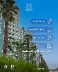 � مجمع الود السكني  حياة أرقى، راحة أكثر، واستثمار بمكان يستحق ✨ شقق ب...
