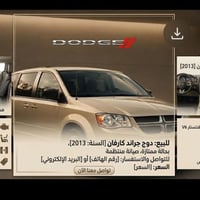 دودج كرفان • ٢٠١٣