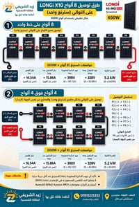 ٨ ألواح • LONGi X10 ٦٥٠W • توصيل بالتوالي