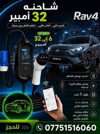 راف فور • شواحن ١٦A • شواحن ٣٢A