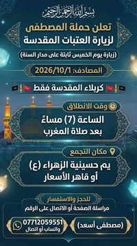 حملة المصطفى • كربلاء المقدسة • ٢٠٢٦/١٠/١
